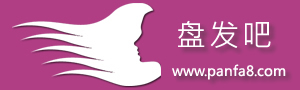 盤發教程-盤發步驟-如何簡單盤發-盤發吧